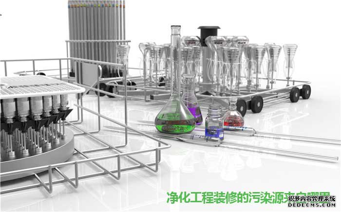 凈化工程裝修的污染源來(lái)自哪里